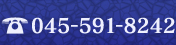 045-591-8242